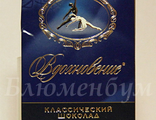 Шоколадная плитка Бабаевский "Вдохновение" классический 100 гр.